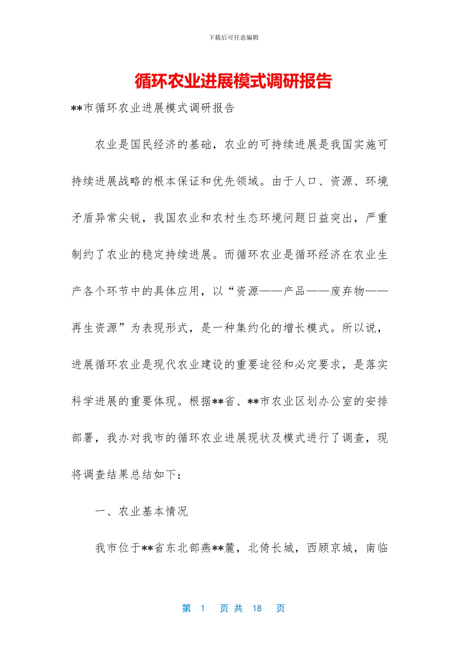 循环农业发展模式调研报告_第1页