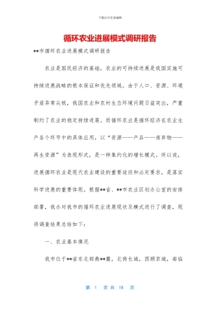 循环农业发展模式调研报告