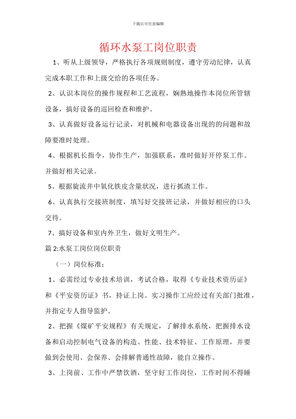 循环水泵工岗位职责_第1页