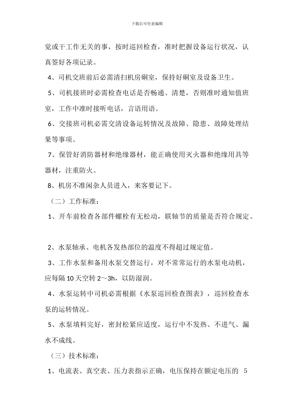 循环水泵工岗位职责_第2页