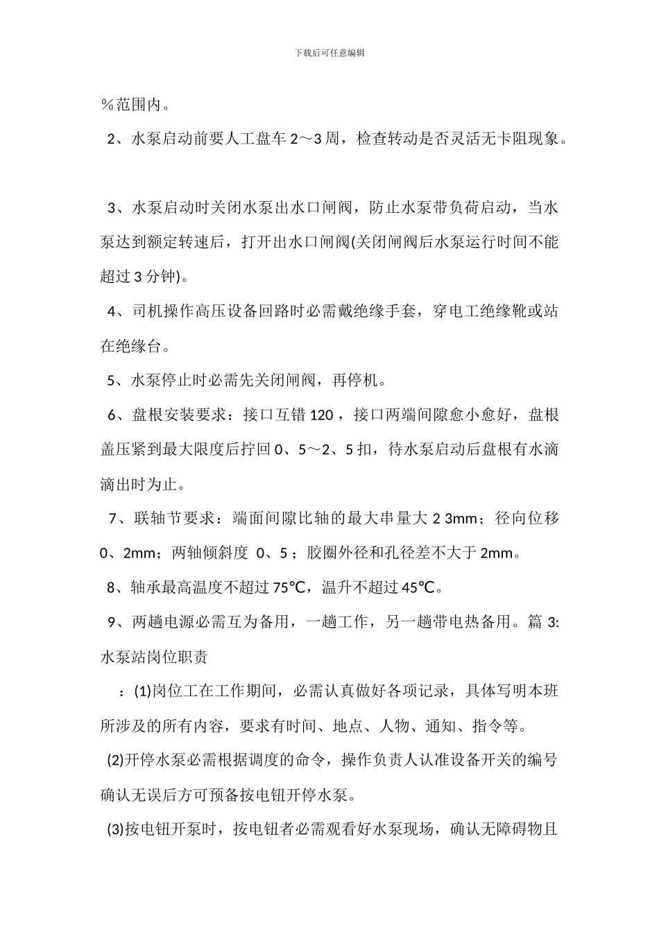 循环水泵工岗位职责_第3页