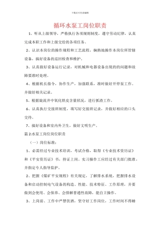 循环水泵工岗位职责