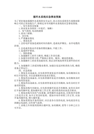 循环水系统应急事故预案