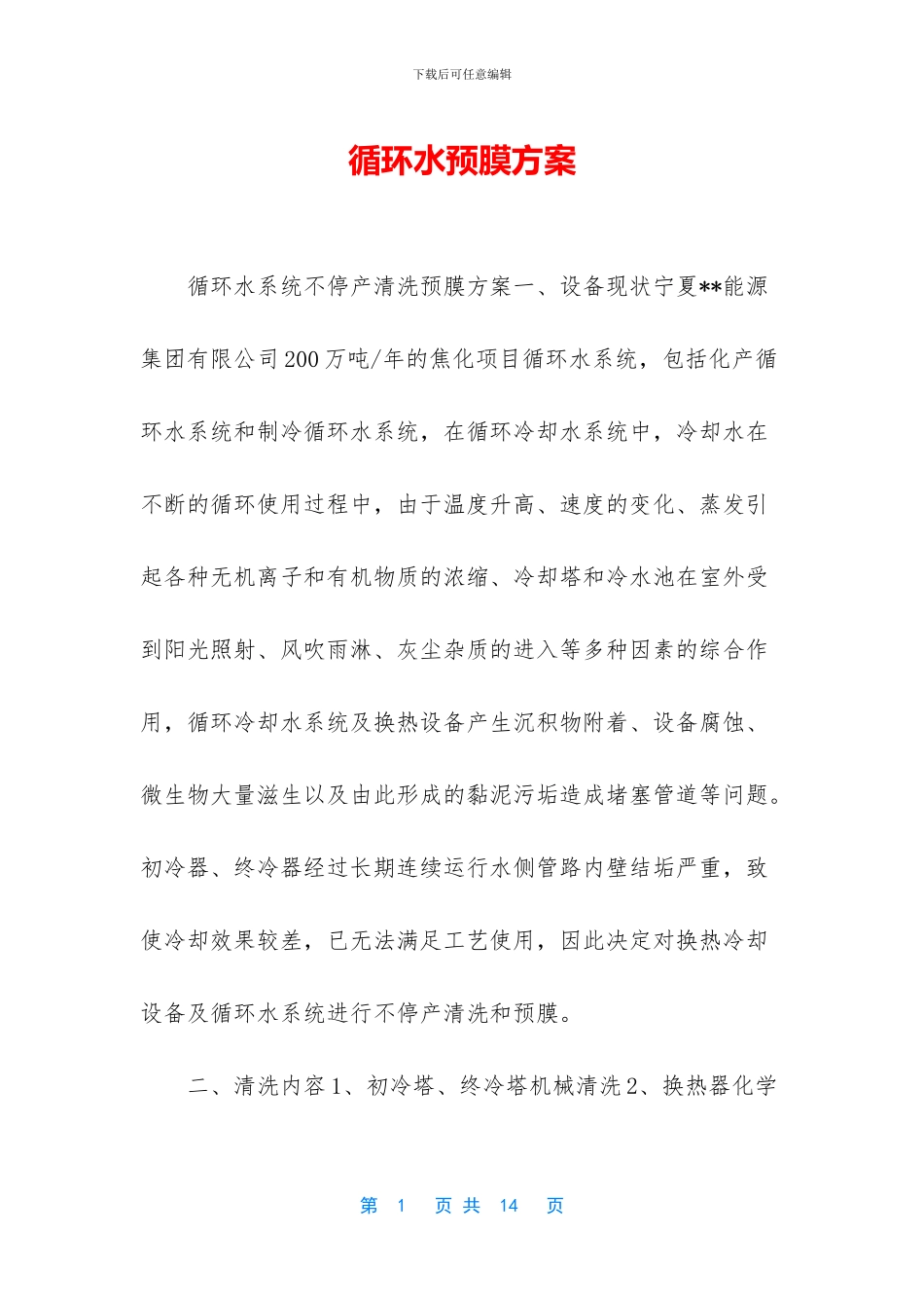 循环水预膜方案_第1页