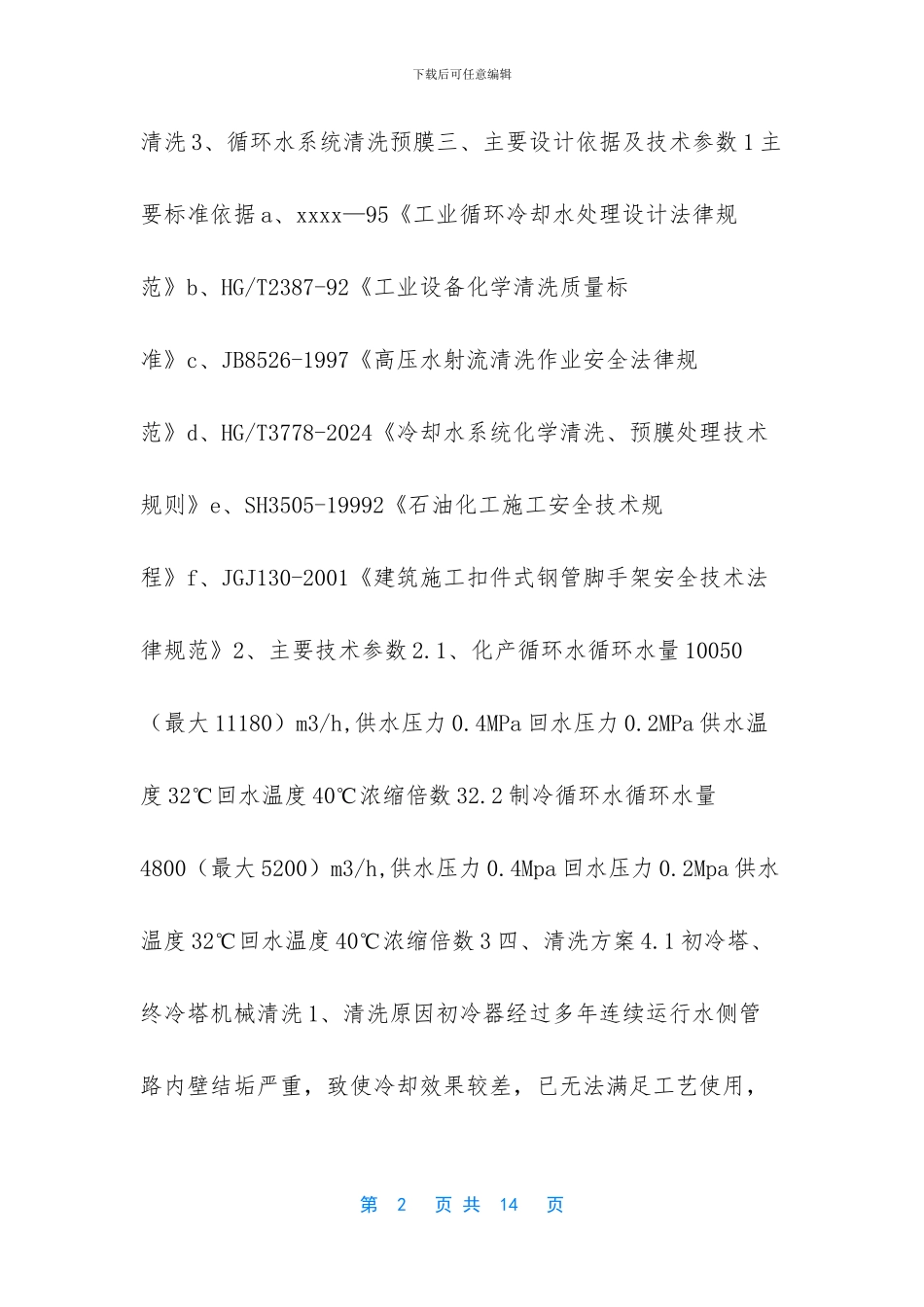 循环水预膜方案_第2页