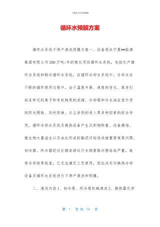 循环水预膜方案