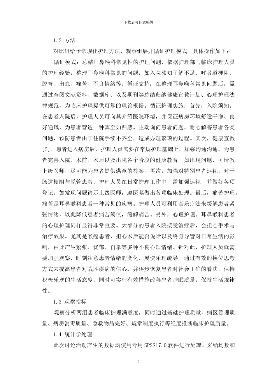 循证护理在耳鼻喉科护理中的应用效果探讨_第2页