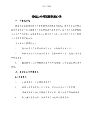 微信公众号管理制度办法