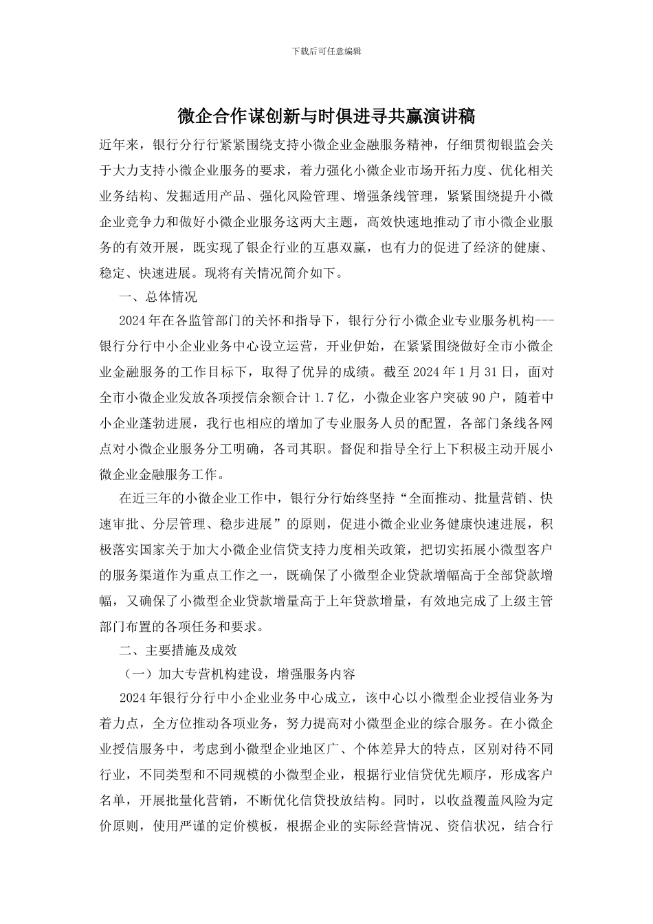 微企合作谋创新与时俱进寻共赢演讲稿_第1页
