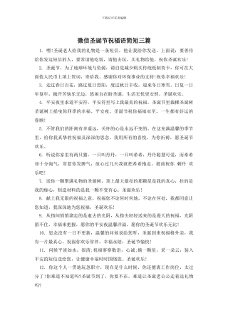 微信圣诞节祝福语简短三篇