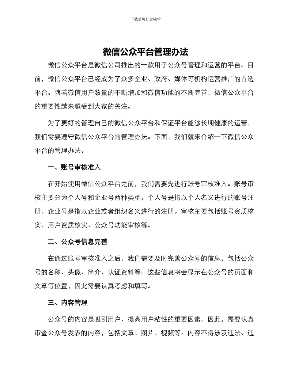 微信公众平台管理办法_第1页