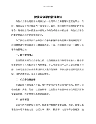 微信公众平台管理办法