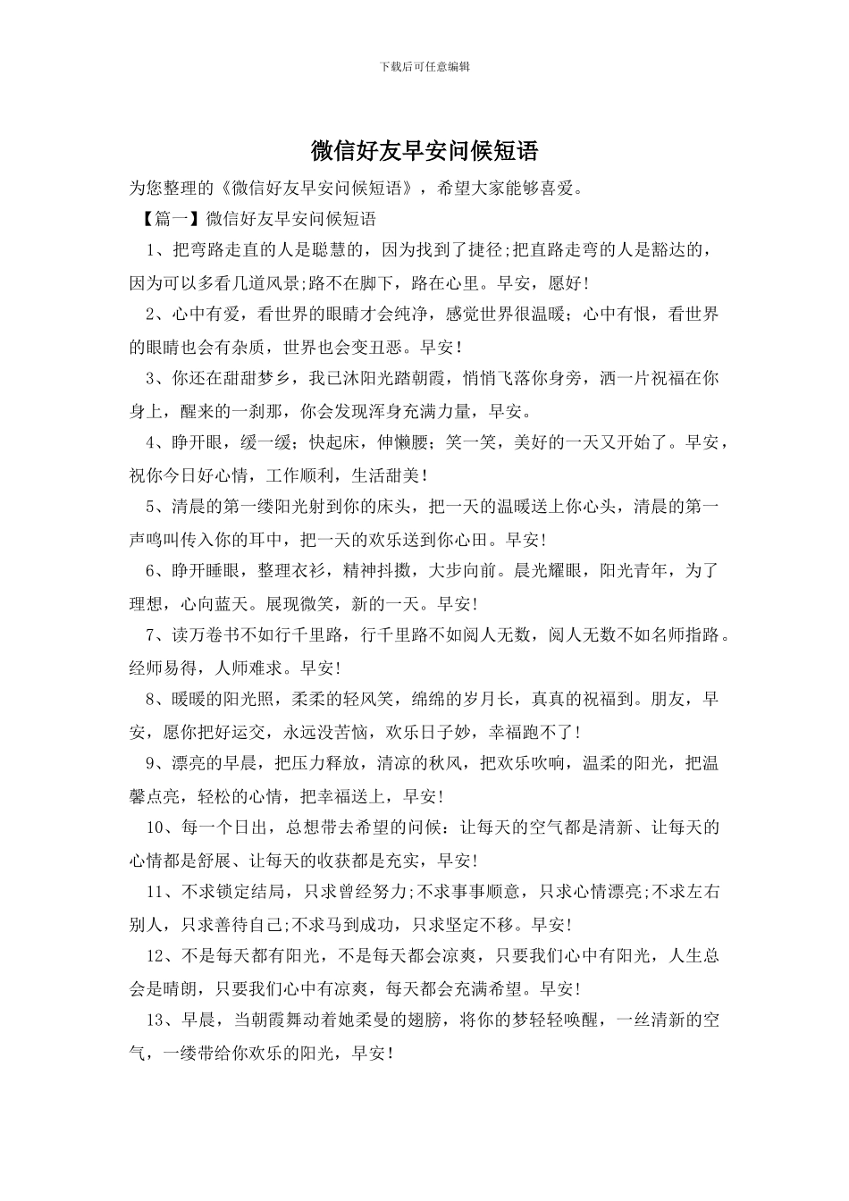 微信好友早安问候短语_第1页