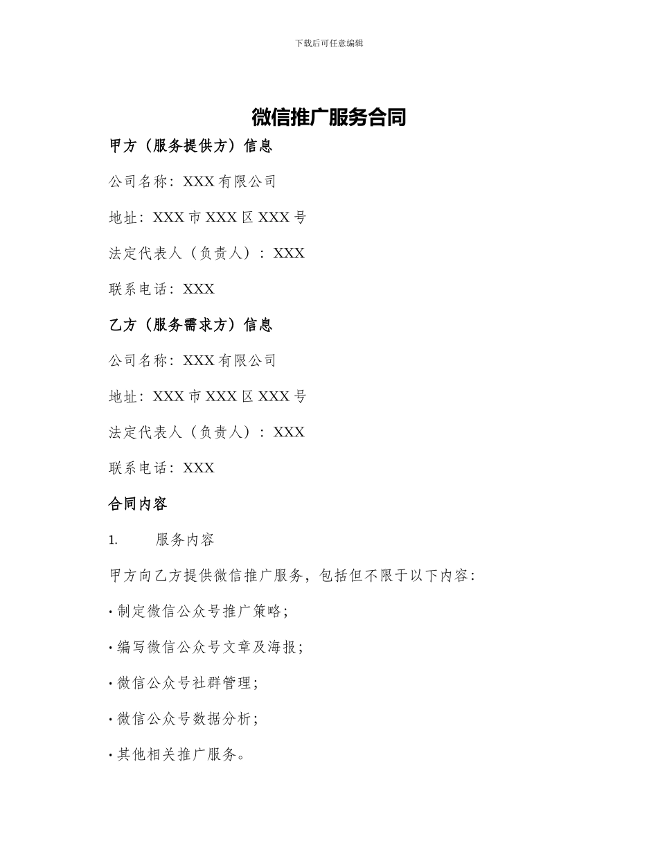微信推广服务合同_第1页