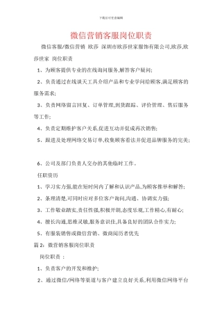 微信营销客服岗位职责