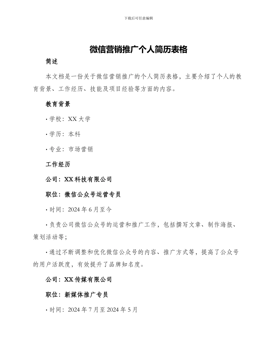 微信营销推广个人简历表格_第1页