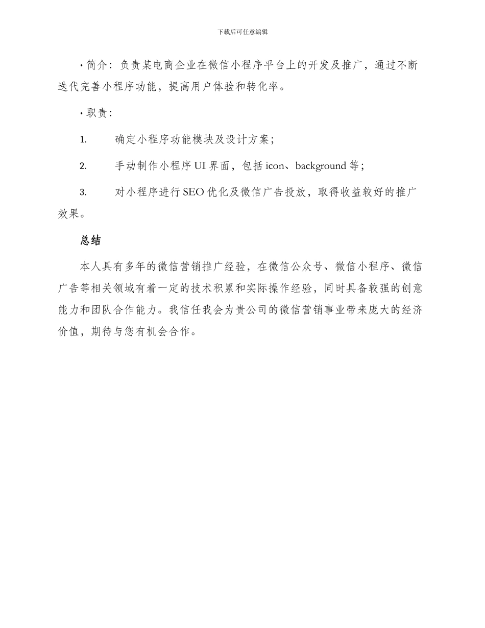 微信营销推广个人简历表格_第3页