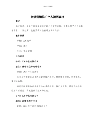微信营销推广个人简历表格