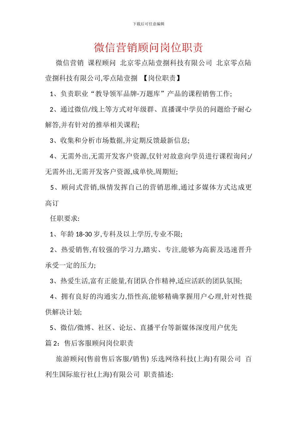 微信营销顾问岗位职责_第1页