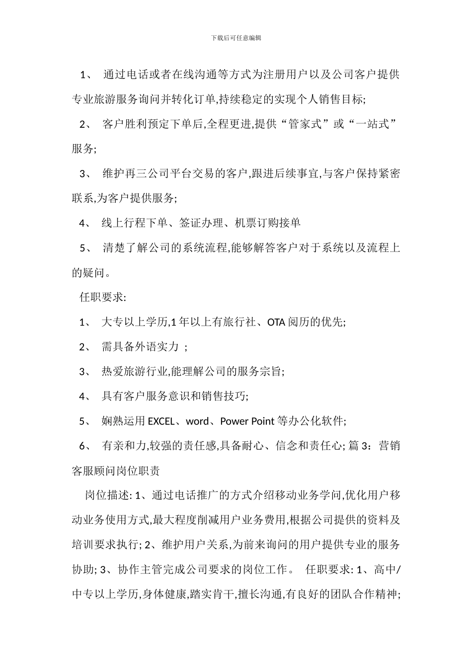 微信营销顾问岗位职责_第2页