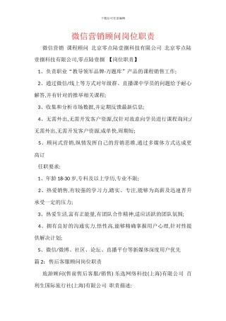 微信营销顾问岗位职责