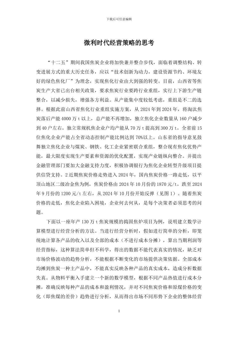 微利时代经营策略的思考_第1页