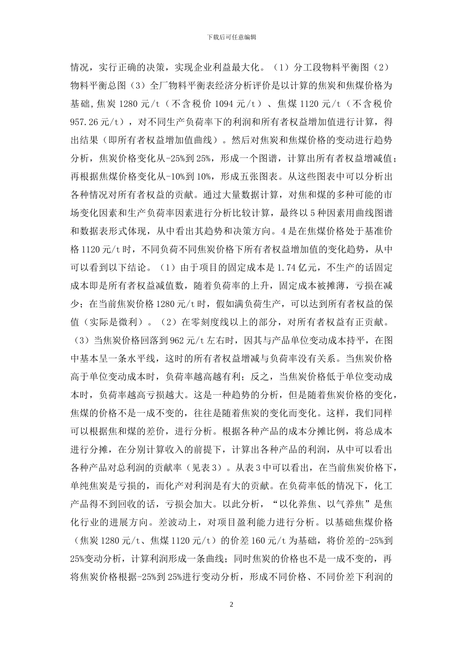 微利时代经营策略的思考_第2页