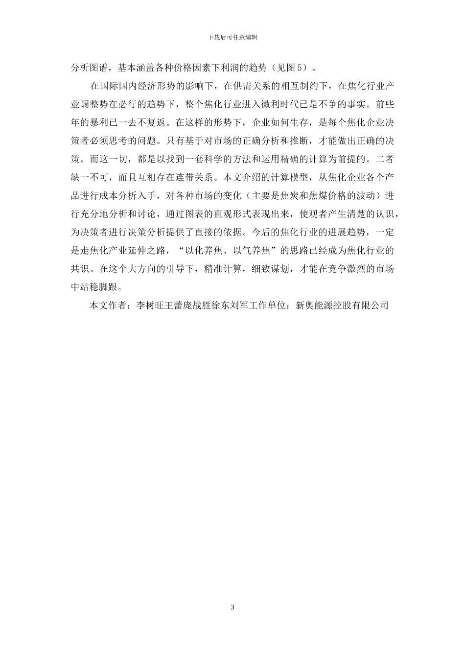 微利时代经营策略的思考_第3页