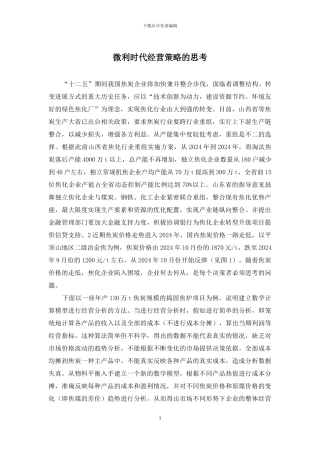 微利时代经营策略的思考