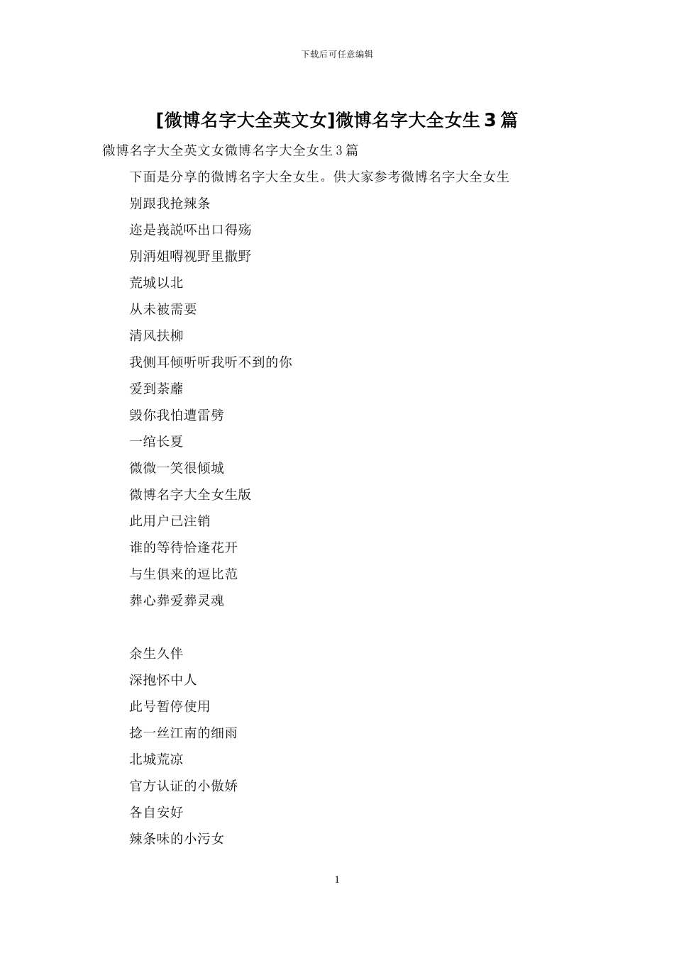 微博名字大全女生3篇_第1页