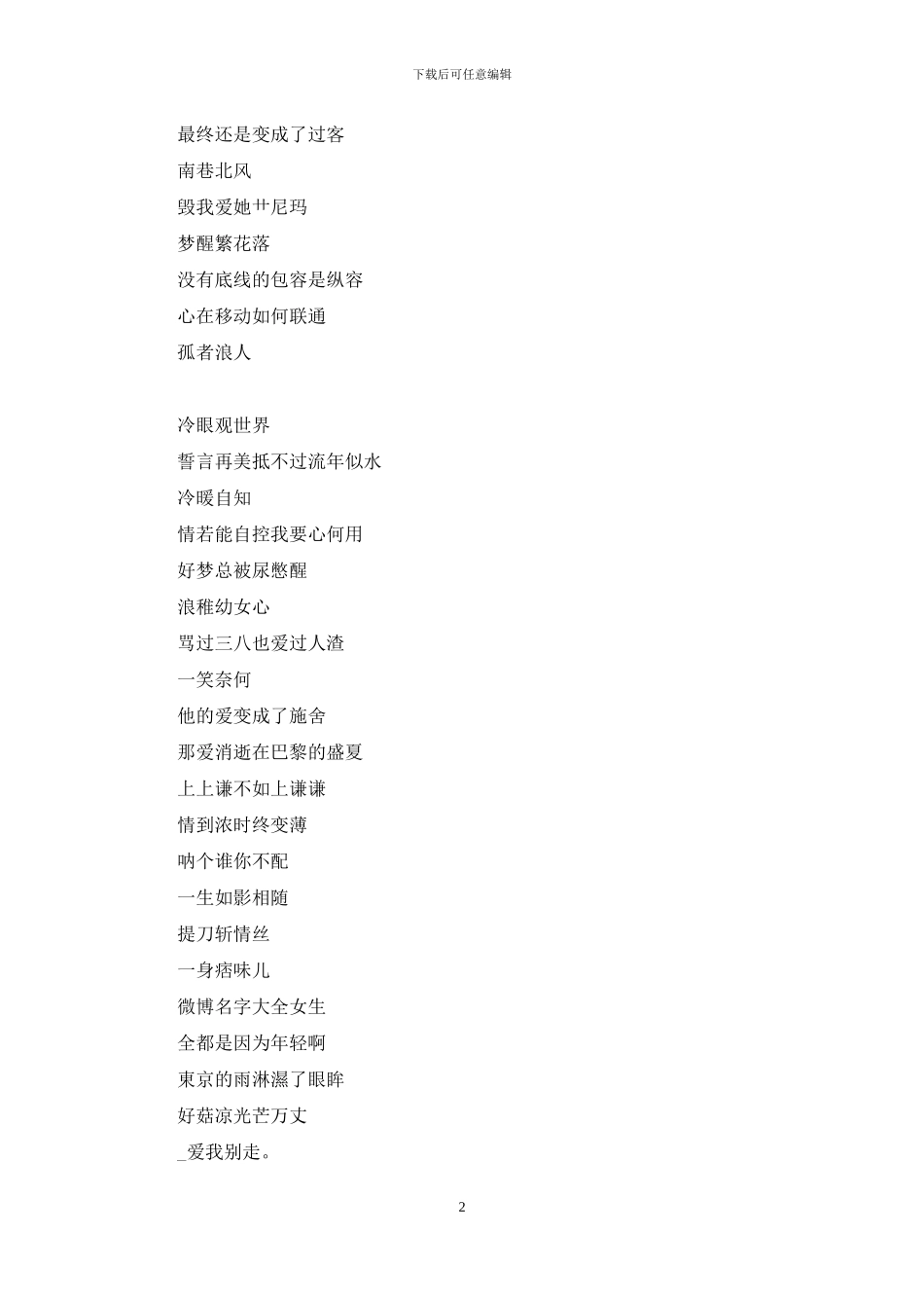 微博名字大全女生3篇_第2页