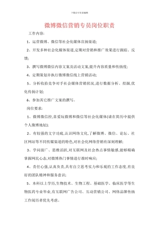 微博微信营销专员岗位职责