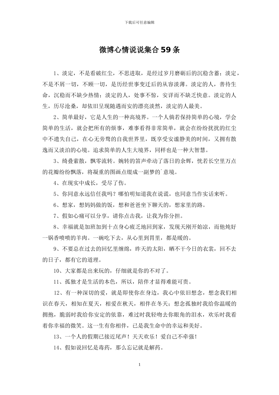 微博心情说说集合59条_第1页