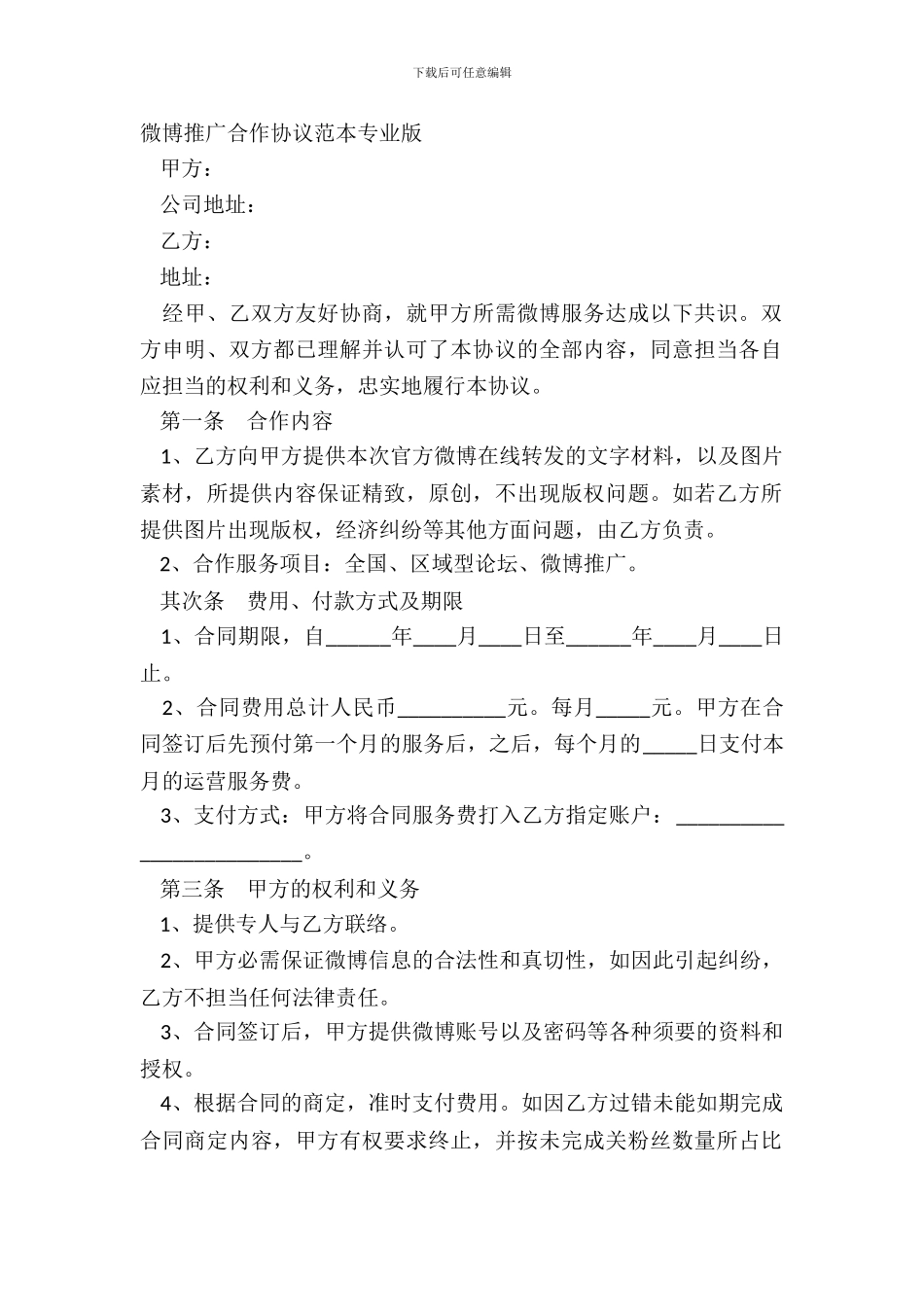 微博推广合作协议范本专业版_第2页