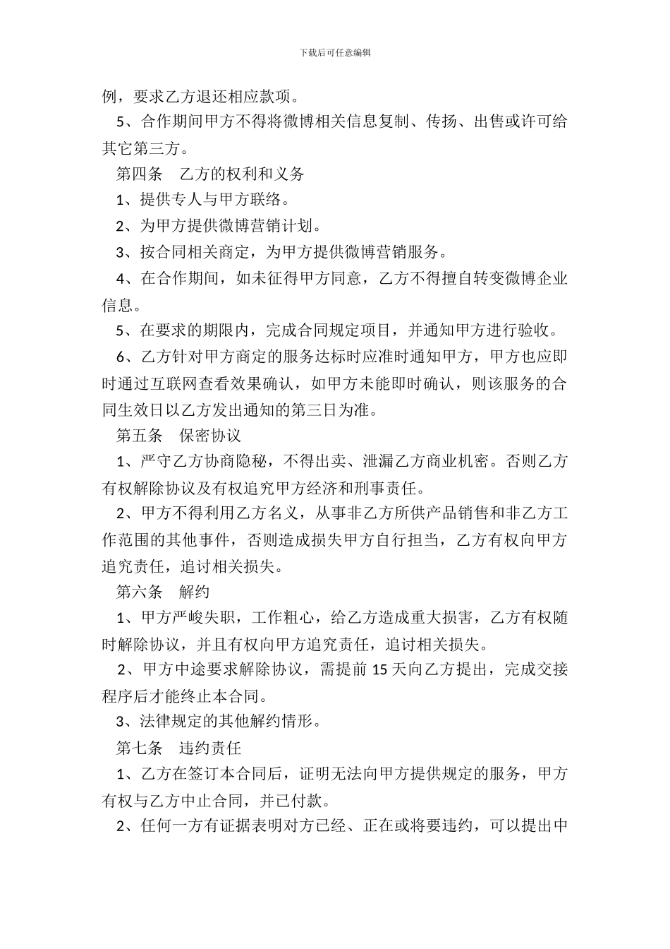 微博推广合作协议范本专业版_第3页