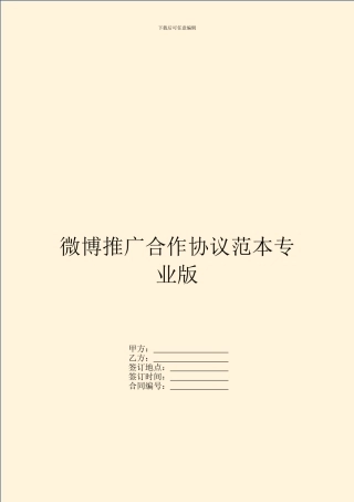 微博推广合作协议范本专业版