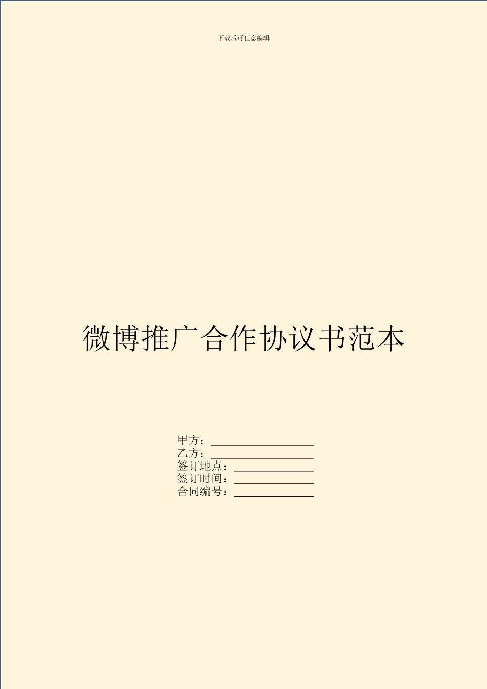 微博推广合作协议书范本_第1页