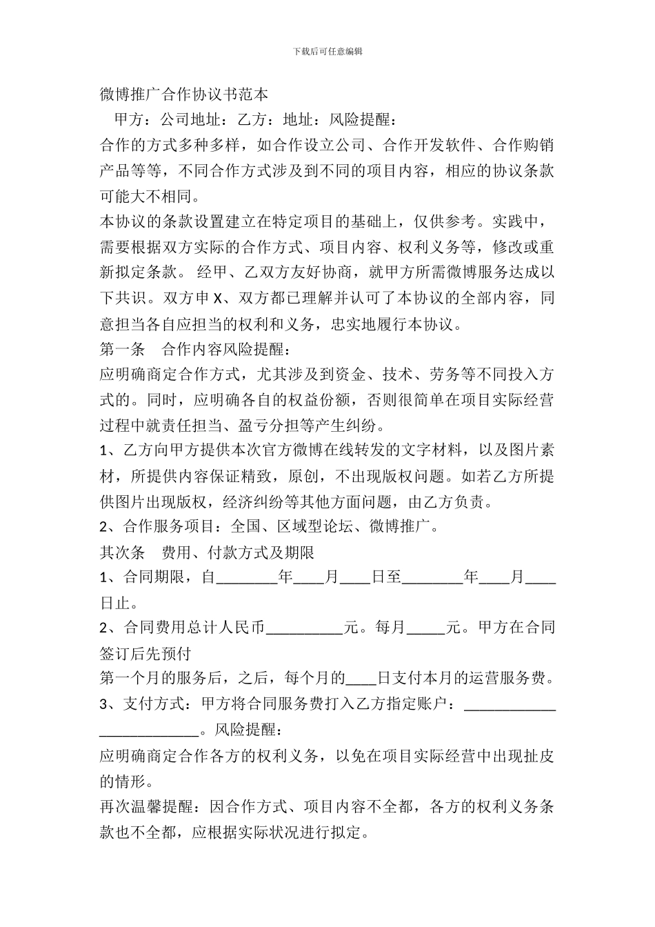 微博推广合作协议书范本_第2页