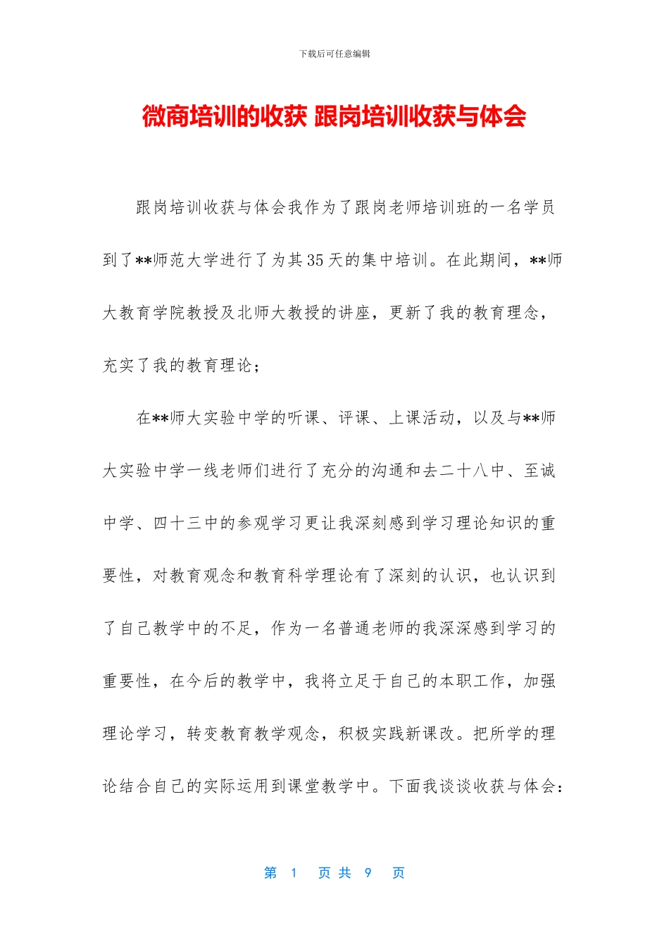 微商培训的收获_第1页