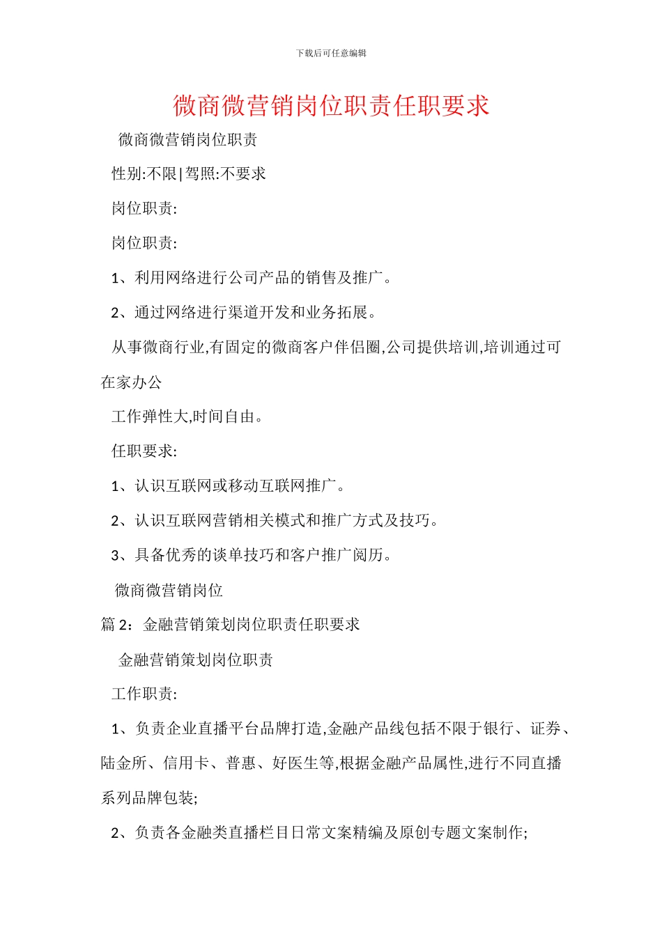 微商微营销岗位职责任职要求_第1页