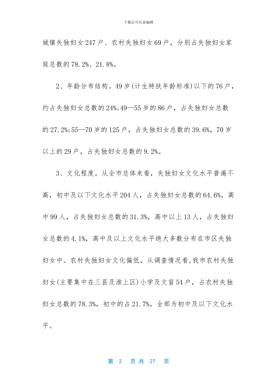 微商用户基本情况调研报告_第2页