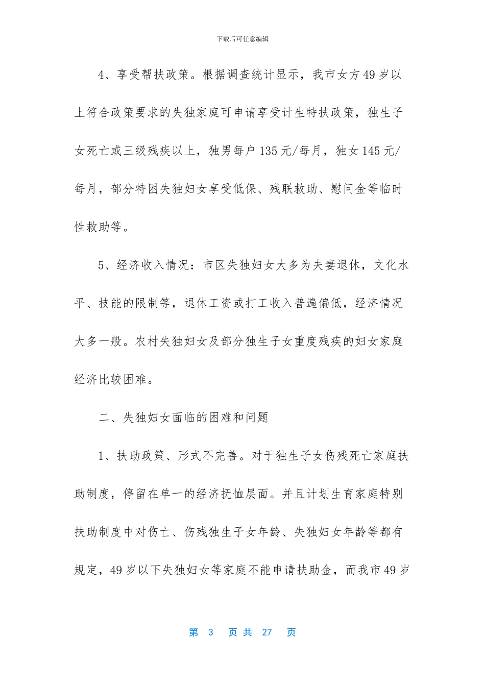 微商用户基本情况调研报告_第3页