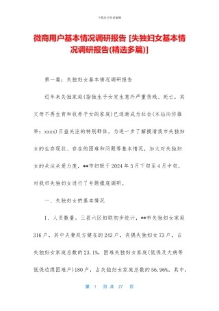 微商用户基本情况调研报告
