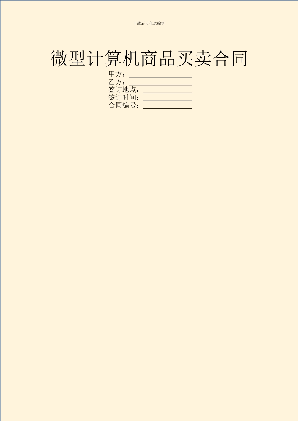 微型计算机商品买卖合同_第1页