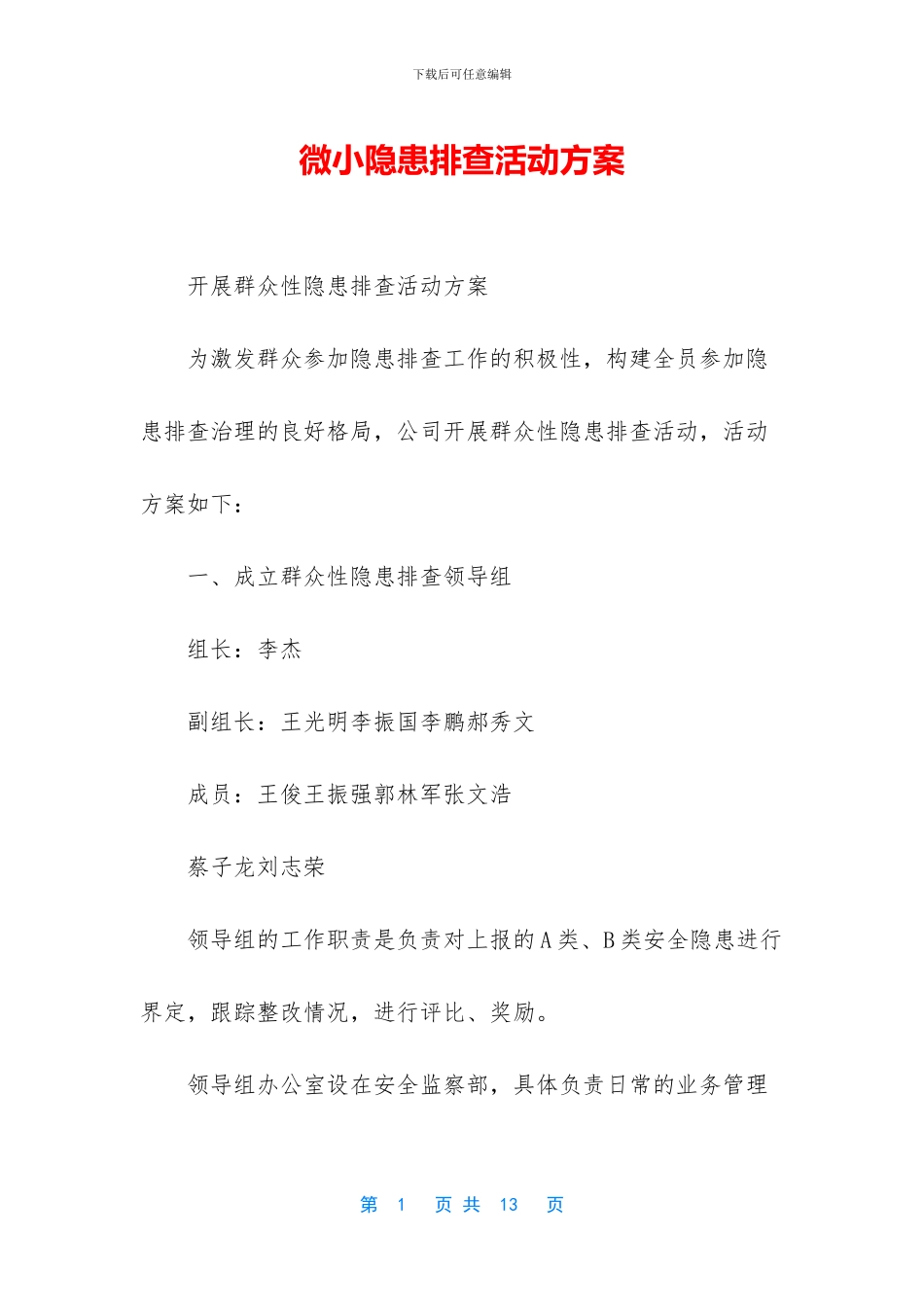 微小隐患排查活动方案_第1页