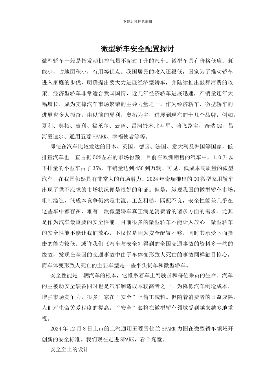 微型轿车安全配置探讨_第1页