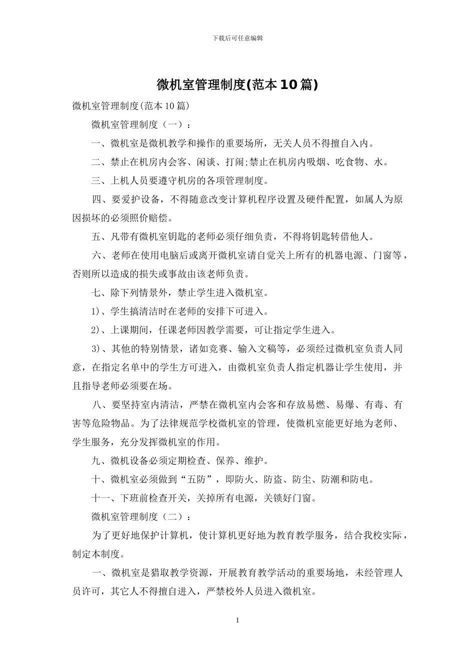 微机室管理制度_第1页