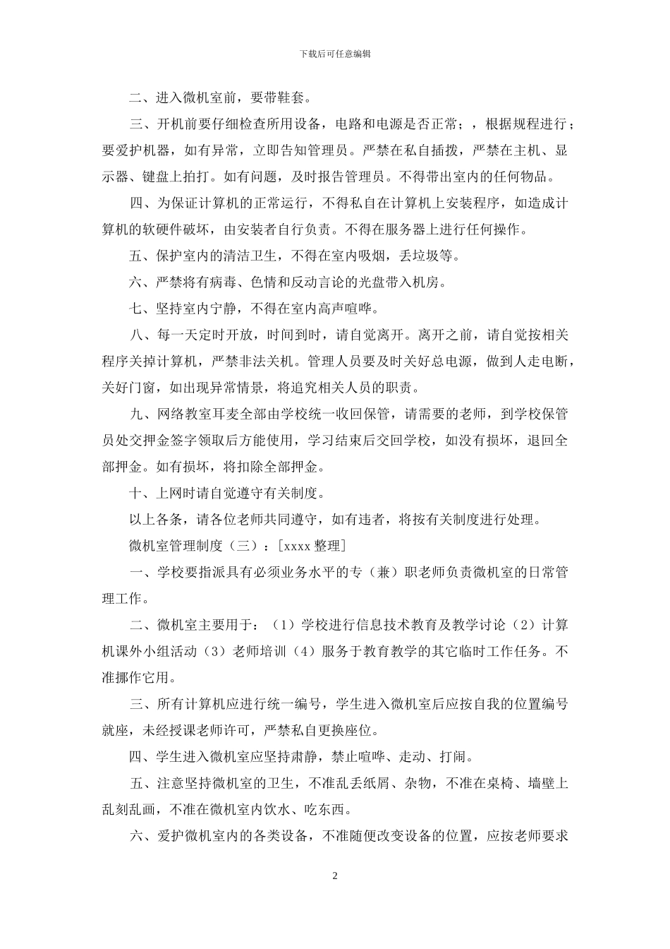 微机室管理制度_第2页