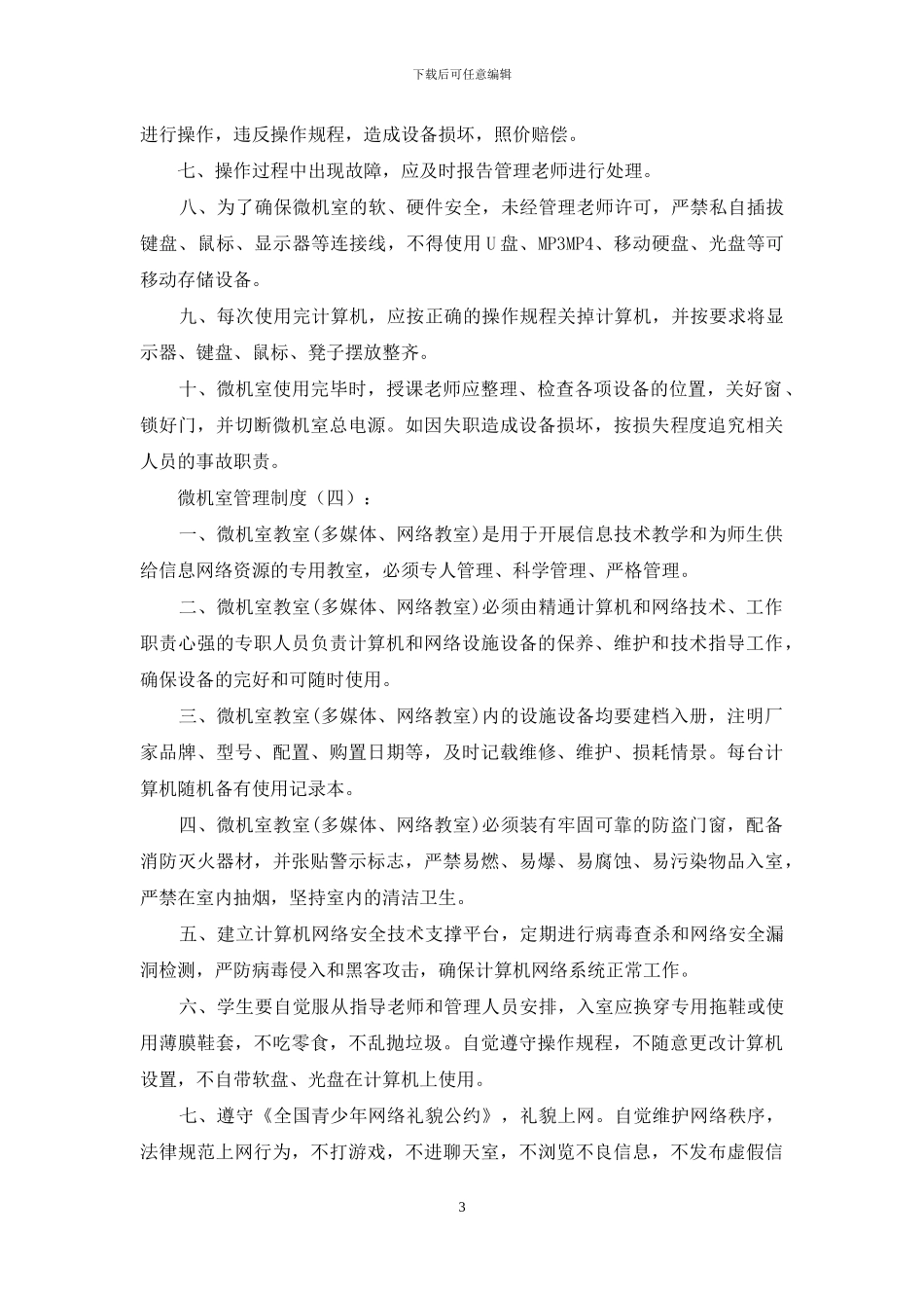 微机室管理制度_第3页