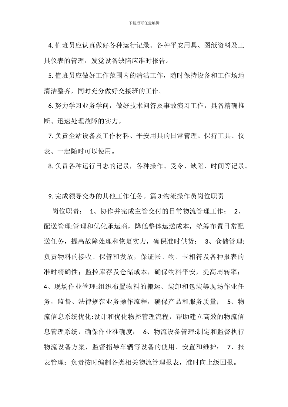 微机操作员岗位职责_第2页